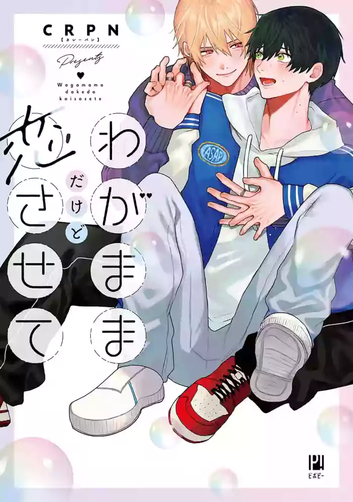 Wagamama dakedo Koi Sasete | 任性也好请和我恋爱