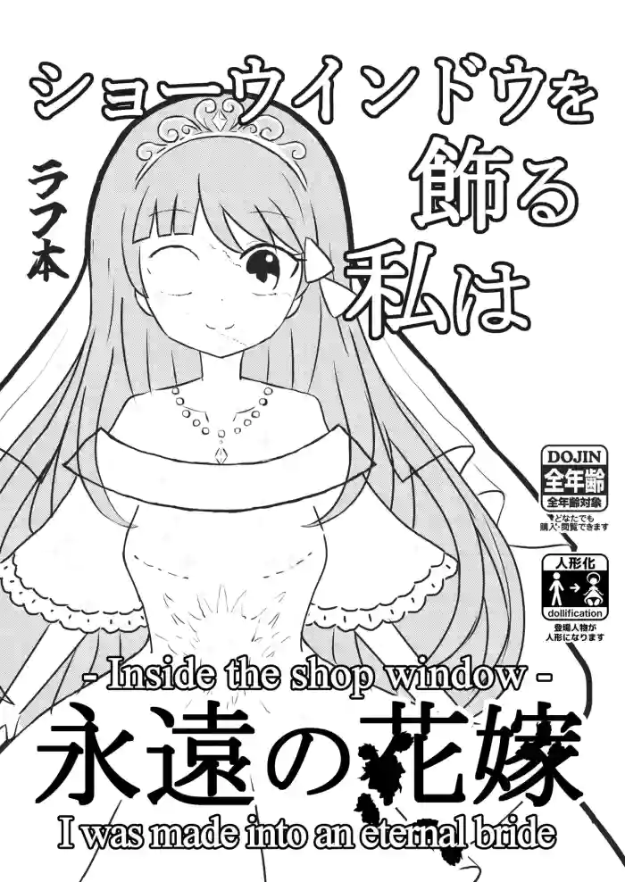 我是装饰在陈列窗中永恒的新娘 original parody hentai manga by unknown artist