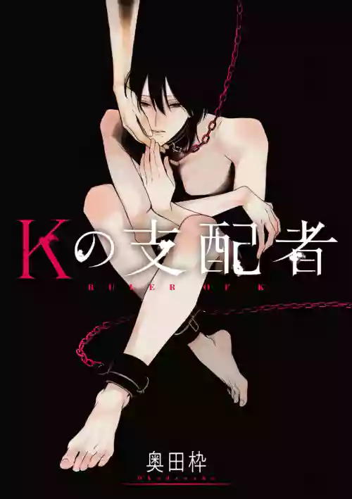 [奥田枠]K的支配者[Chinese] [看海汉化组] [Digital]