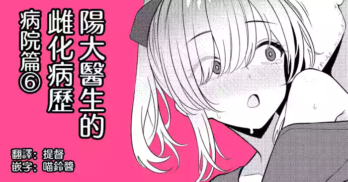 [TuriSasu] Hayato Sensei no Mesu-ka Karute Byouin-hen | 阳大医生的雌化病历 病院篇⑥ [Chinese] [瑞树汉化组]