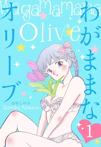 Page 1 of [Arimura Shinobu] Wagamama-na Olive Volume 1