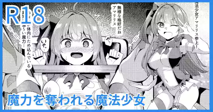 魔力を奪われる魔法少女