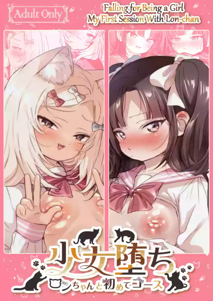 [Koko de Chikubi o Hitotsumami (Juurouta)] Shoujo Ochi -Ron-chan to Hajimete Course- | Falling for Being a Girl: My First Session With Lon-chan [English] [GTF] [Digital]