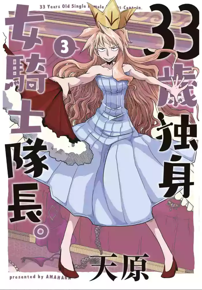 [Amahara] 33-sai Dokushin Onna Kishi Taichou (3) | 33歲單身女騎士隊長。(03) 145-150话 [Chinese] [zxycat2个人汉化]