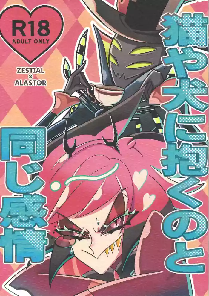 Neko ya inu ni daku no to onaji kanjo