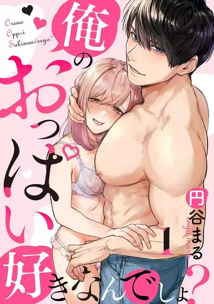 Ore no Oppai Sukinan desho?01-12| 你喜欢我的胸对吧? 01-12