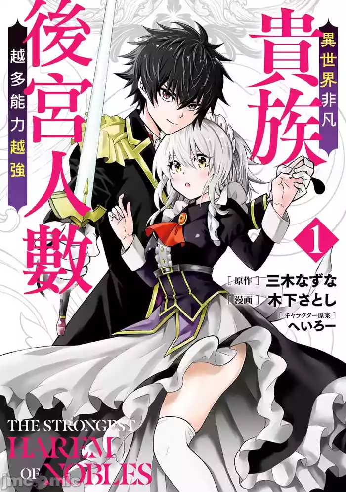 異世界非凡貴族/異世界最高の貴族、ハーレムを増やすほど強くなる