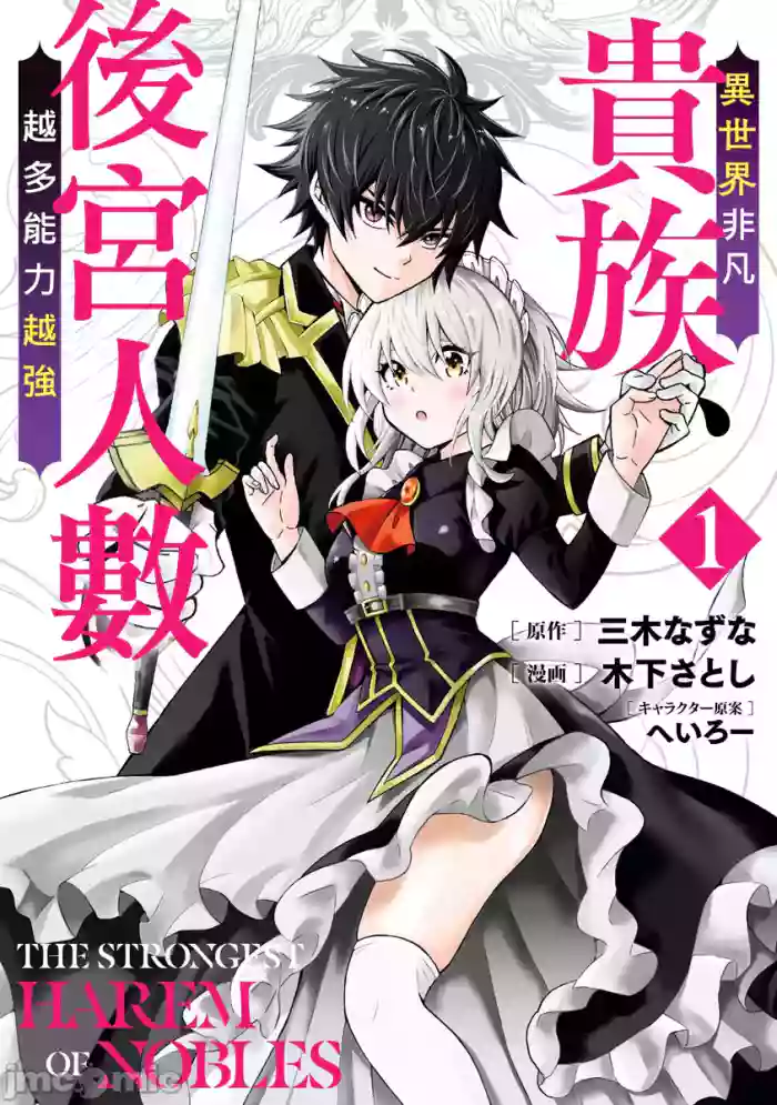 異世界非凡貴族/異世界最高の貴族、ハーレムを増やすほど強くなる