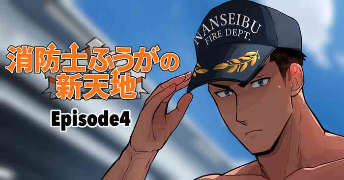 【マヤイーガ】消防士ふうがの新天地4｜男男菊花香汉化【chinese】 gallery cover from original