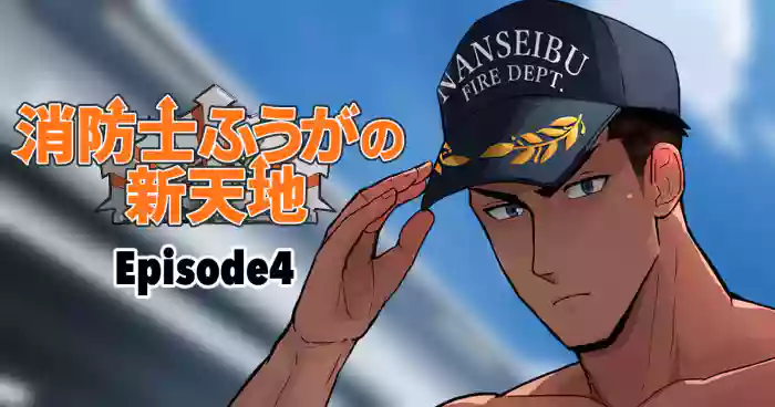 【マヤイーガ】消防士ふうがの新天地4｜男男菊花香汉化【chinese】