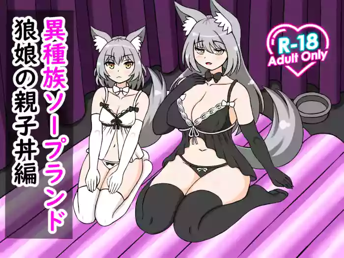 Ishuzoku Soapland Ookami Musume Oyakodon Hen