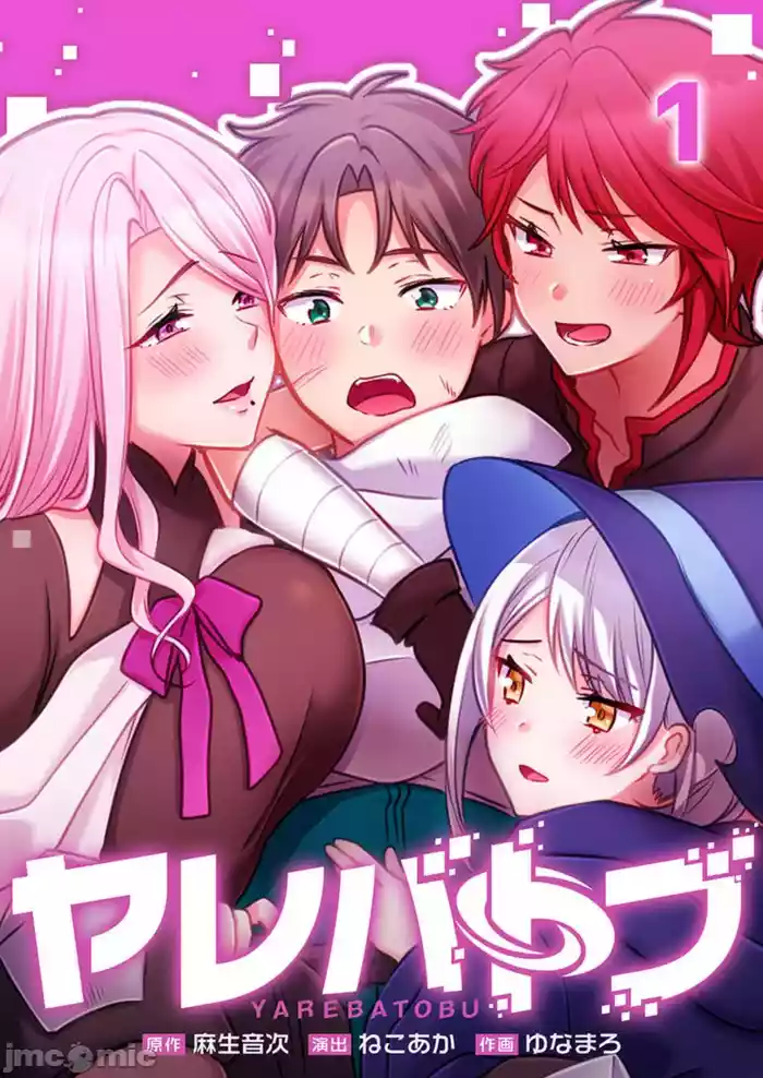 性愛穿越  [ねこあか/麻生音次/ゆなまろ/studio73] ヤレバトブ[禁漫漢化組]