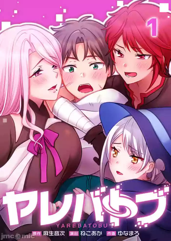 性愛穿越  [ねこあか/麻生音次/ゆなまろ/studio73] ヤレバトブ[禁漫漢化組]