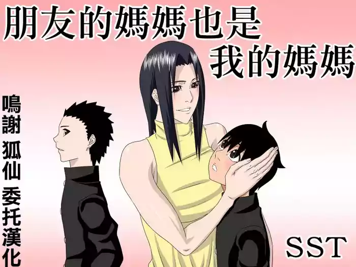 友達のお母さんは僕のママ