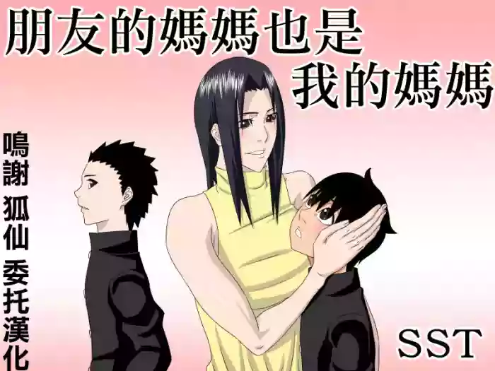 友達のお母さんは僕のママ