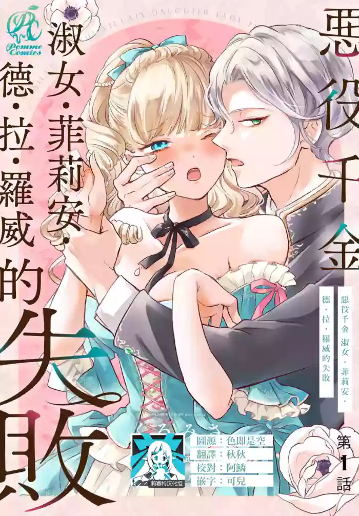 akuyaku reijo redi firia de ra rovu~e no shippai | 恶役千金 淑女菲莉安·德·拉·罗威的失败 1-6