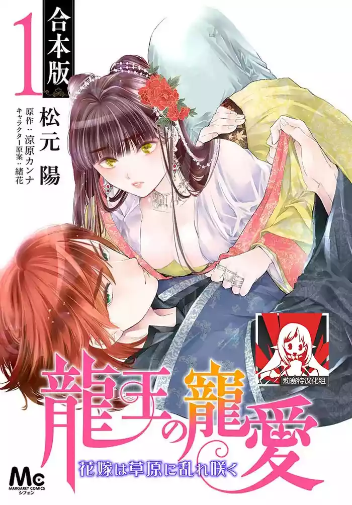 Ryuo no choai hanayome wa sogen ni midare saku | 龙王的宠爱 在草原上怒放的新娘 3-7