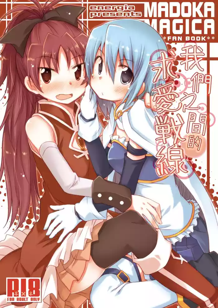 Atashitachi no Kyuuai Sensen | 我們之間的求愛戦線