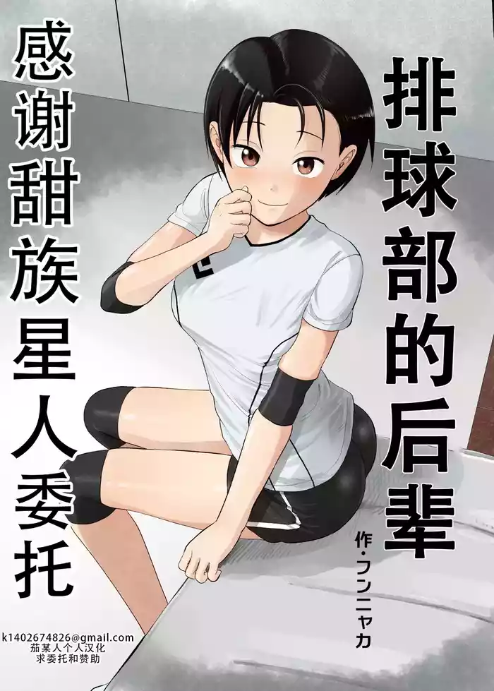 Volley-bu no Kouhai | 排球部的后辈