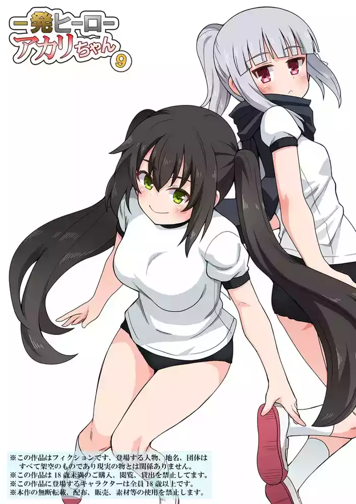 Ippatsu Hero Akari-chan 9 gallery cover