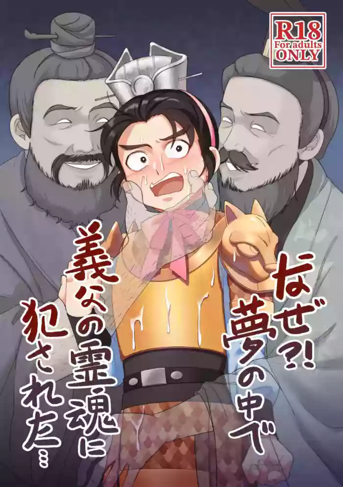 Naze?! Yume no naka de Gifu no Reikon ni Okasareta... | 为什么？！在梦里被义父的灵魂侵犯了…