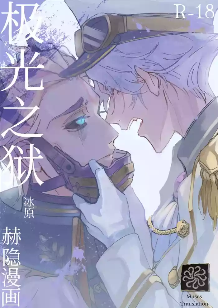 极光之狱丨kyokkiouno ori