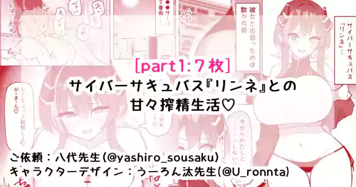 サイバーサキュバス『リンネ』との甘々搾精生活♡part1