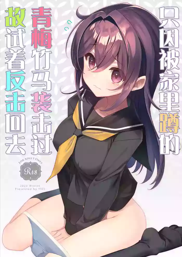 Hikikomori Osananajimi ni Osowareta no de Yarikaeshite Mita | 只因被家里蹲的青梅竹马袭击过故试着反击回去