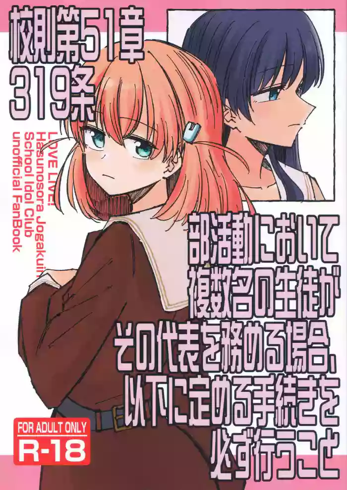校則第51章第319条 部活動において複数名の生徒がその代表を務める場合、以下に定める手続きを必ず行うこと