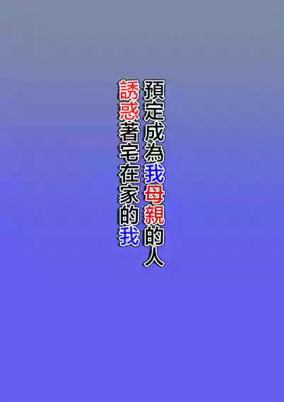 Page 2 of [Hoyoyodou] Boku no Haha ni Naru Yotei no Hito ga Hikikomori no Boku o Yuuwaku shite kuru | 預定成為我母親的人誘惑著宅在家的我 [Chinese]