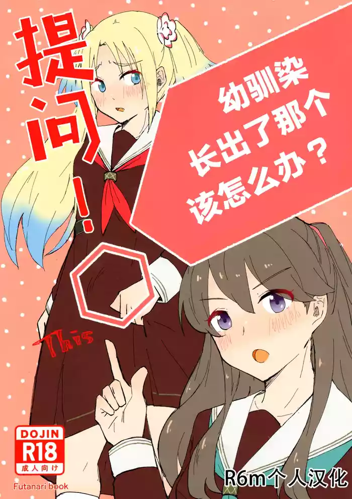 Shitsumon! Osananajimi ni Are ga Haetara Dou shimasu ka?