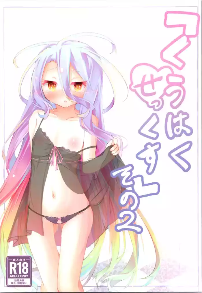 "Kuuhaku Sex" sono 2 gallery cover