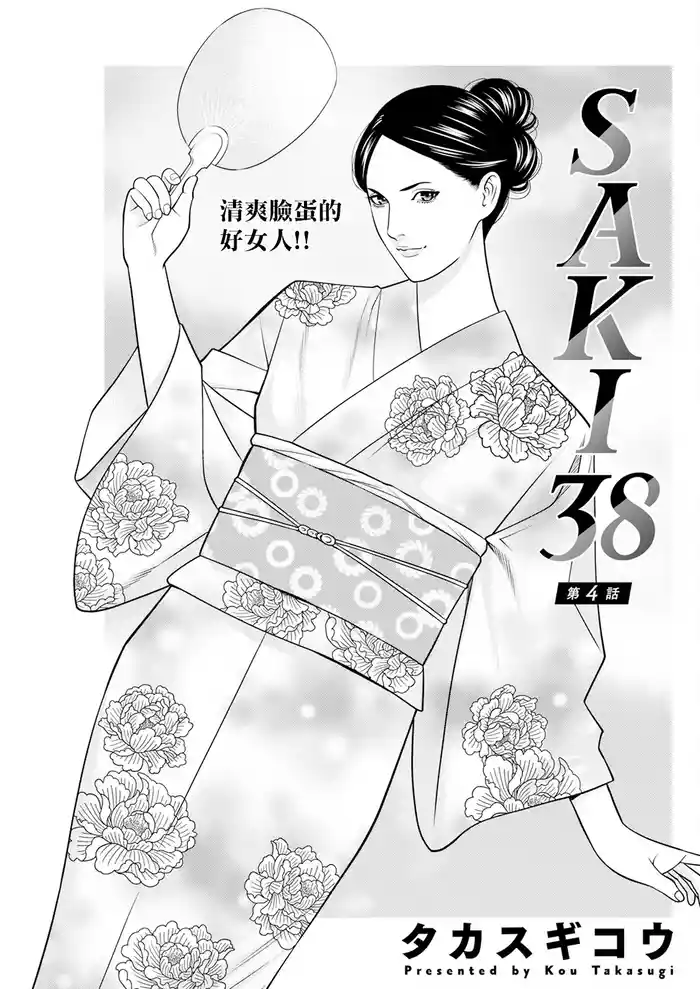 SAKI 38 Ch. 4