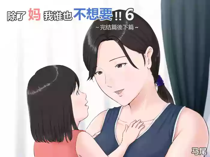 [Horsetail] Kaa-san Janakya Dame Nanda!! 6 ~Kanketsuhen Kouhen~ | 除了妈我谁也不想要!! 6 ~完结篇後下篇~  [透明的] [Chinese]
