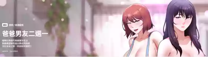 爸爸男友二选一  | 爸爸男友二選一 1-11 hentai manga by unknown artist