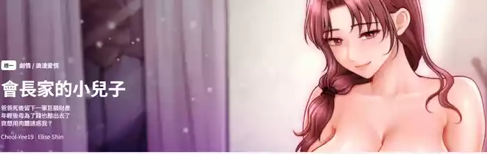 会长家的小儿子 | 會長家的小兒子 1-15 gallery cover