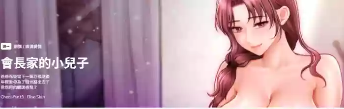 会长家的小儿子 | 會長家的小兒子 1-15