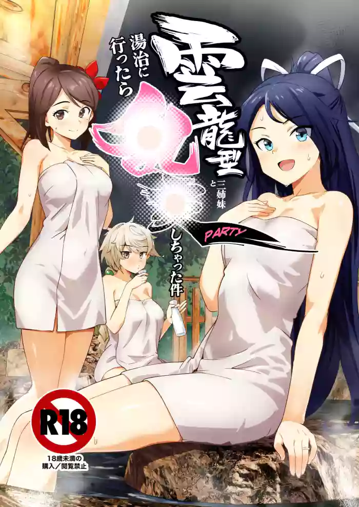 雲龍型三姉妹と湯治に行ったら●●PARTYしちゃった件
