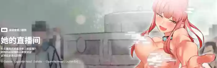 她的直播间 | 她的直播間 1-12 hentai manga featuring big breasts webtoon by unknown artist