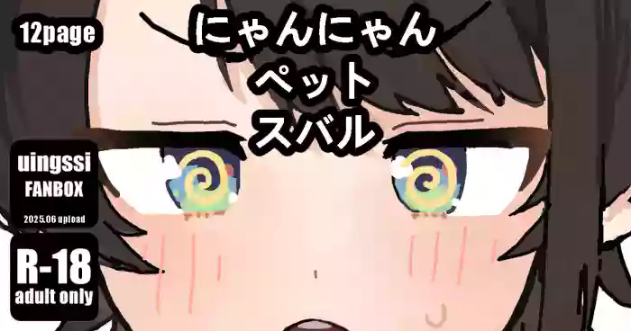 にゃんにゃん ペット スバル