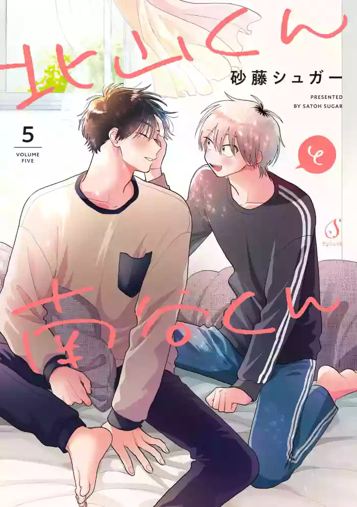 [Satoh Sugar] Kitayama-kun to Minamiya-kun 5 | 北山君与南谷君 5 [Chinese][Digital] hentai manga by satoh sugar