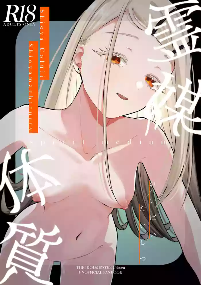 Reibai Taishitsu - spirit medium