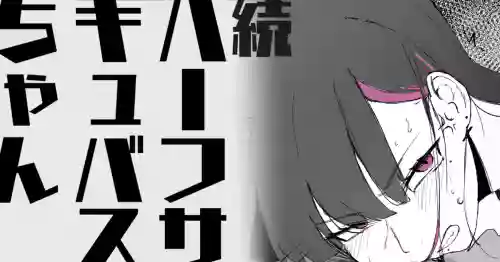 [わくわくキッチン] 続・ハーフサキュバスちゃん