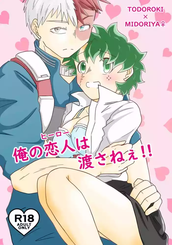 ore no koibito wa watasane~e! ! [R 18][my hero academia)