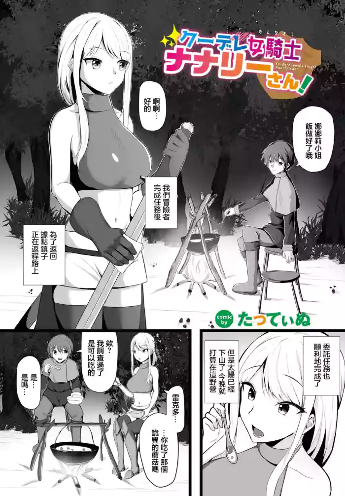 [Tatteinu] Kuudere Onna Kishi Nanaly-san! - Ku-dere female knight Nanaly-san! (Dungeon Kouryaku wa SEX de!! Vol.14) [Chinese] [Digital] hentai manga by tatteinu