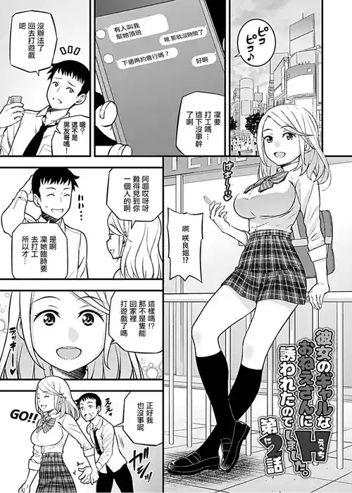 [Moririn-Monson] Kanojo no Gal na Onee-san ni Sasowareta node H Shimashita. Ch. 2 [Chinese] [Digital]