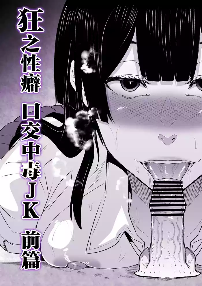 Kyou no Seiheki Fella Chuudoku JK Zenpen | 狂之性癖 口交中毒JK 前篇