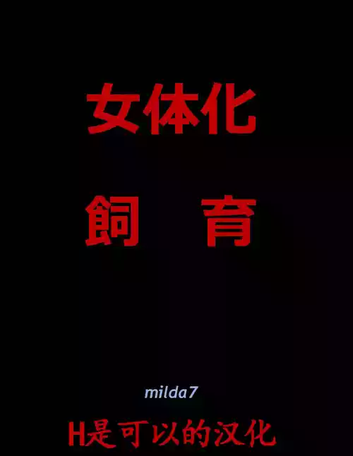 [Nyoninka Kenkyuujo (milda7)] 女体化飼育 [Chinese]