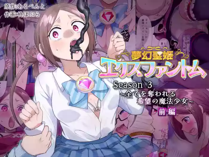 夢幻聖姫エクスファントムseason3〜全てを奪われる希望の魔法少女〜 前編