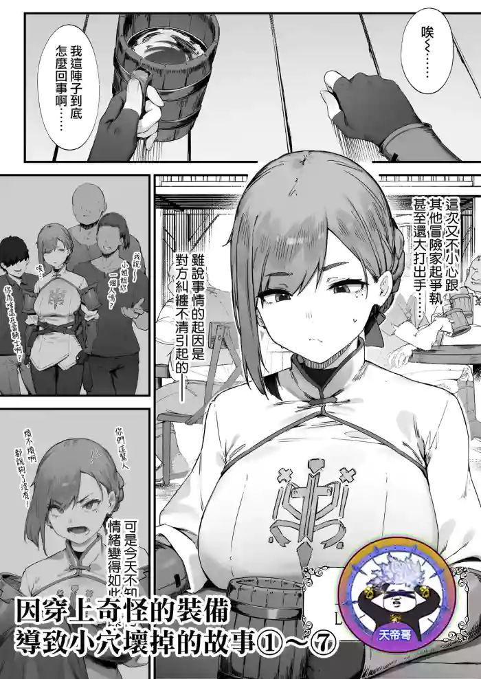 Hen na Soubi no Sei de O◯nko Kowarete Shimatta de wa Nai ka! 1-7 | 因穿上奇怪的裝備導致小穴壞掉的故事①〜⑦
